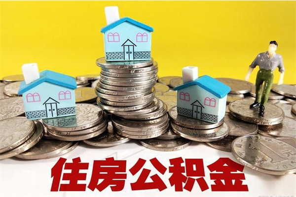 梅州辞职了公积金怎么取（我辞职了住房公积金怎么取出来）