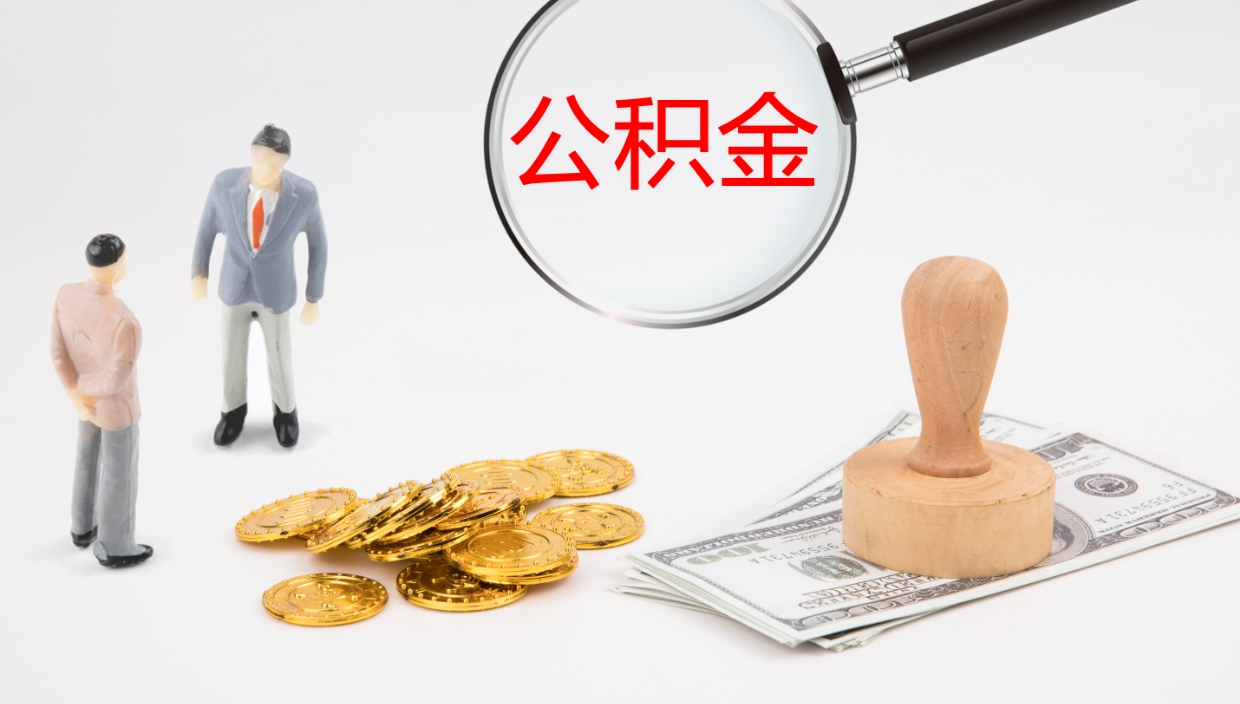 梅州封存公积金取出材料（封存公积金提取需要带什么资料）