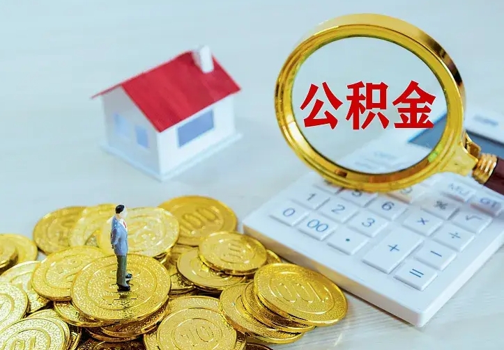 梅州离职后住房公积金怎么全部取出来（离职后公积金怎么取?）